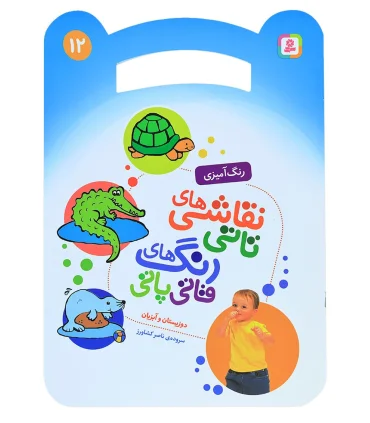 نقاشی های تاتی رنگ های قاتی پاتی 12 (دوزیستان و آبزیان) | قدیانی |9786000804589