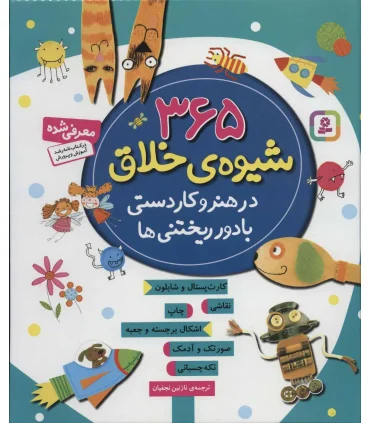 365 شیوه ی خلاق در هنر و کاردستی با دور ریختنی ها | قدیانی |9786002511348