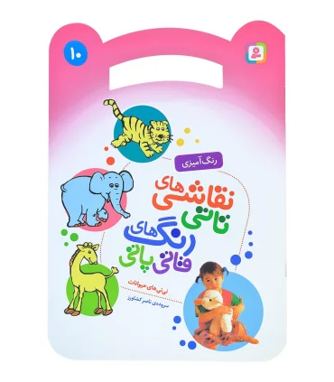 نقاشی های تاتی رنگ های قاتی پاتی 10 (نی نی های حیوانات) | قدیانی |9786000804565