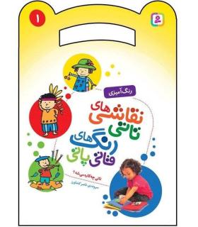 نقاشی های تاتی رنگ های قاتی پاتی 1 (تاتی چه کاره می شه؟) | قدیانی |9786000804473