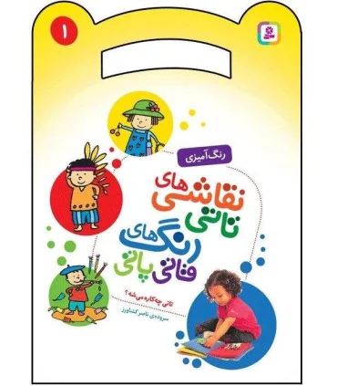 نقاشی های تاتی رنگ های قاتی پاتی 1 (تاتی چه کاره می شه؟) | قدیانی |9786000804473