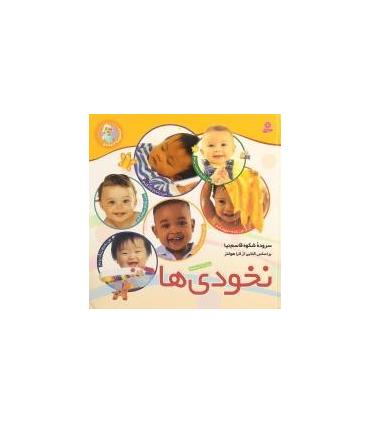 نخودی ها (مجمموعه ی 6 جلدی) 16×16 | قدیانی |9786000800741