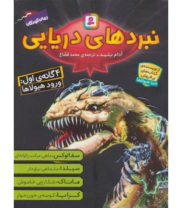 نبرد های دریایی (4 گانه ی اول ورود هیولاها) | قدیانی |9786000807238