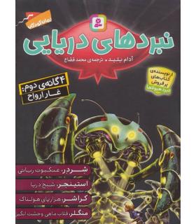 نبرد های دریایی (4 گانه ی دوم غار ارواح) | قدیانی |9786000807245