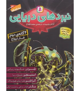 نبرد های دریایی (4 گانه ی دوم غار ارواح) | قدیانی |9786000807245