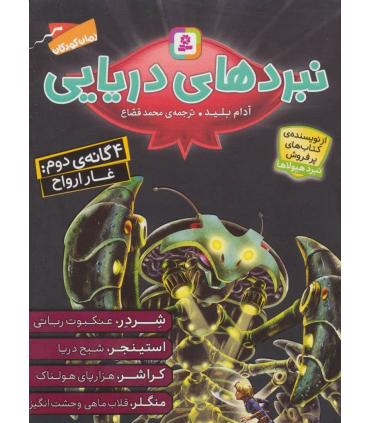 نبرد های دریایی (4 گانه ی دوم غار ارواح) | قدیانی |9786000807245