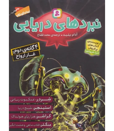 نبرد های دریایی (4 گانه ی دوم غار ارواح) | قدیانی |9786000807245