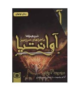 ماجراهای سرزمین آوانتیا (مجموعه ی 4 جلدی قابدار) | قدیانی |9786000803797