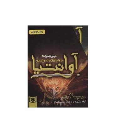 ماجراهای سرزمین آوانتیا (مجموعه ی 4 جلدی قابدار) | قدیانی |9786000803797