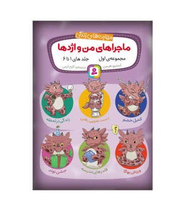 ماجراهای من و اژدها مجموعه ی اول جلدهای 1 تا 6 | قدیانی |9786000811600