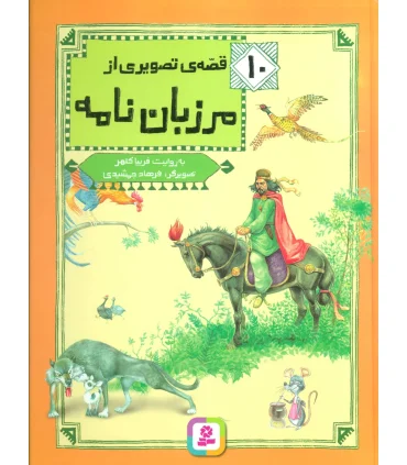 10 قصه ی تصویری از مرزبان نامه | قدیانی |9786002518613