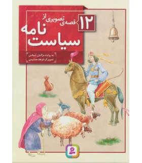 12 قصه ی تصویری از سیاست نامه | قدیانی |9786000800277