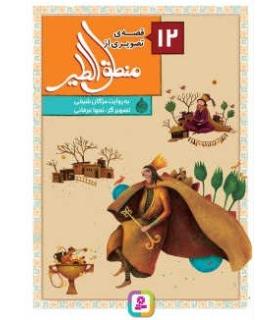 12 قصه ی تصویری از منطق الطیر | قدیانی |9786002518767