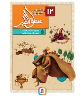 12 قصه ی تصویری از منطق الطیر | قدیانی |9786002518767