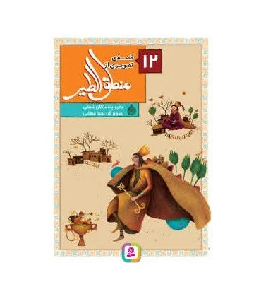 12 قصه ی تصویری از منطق الطیر | قدیانی |9786002518767