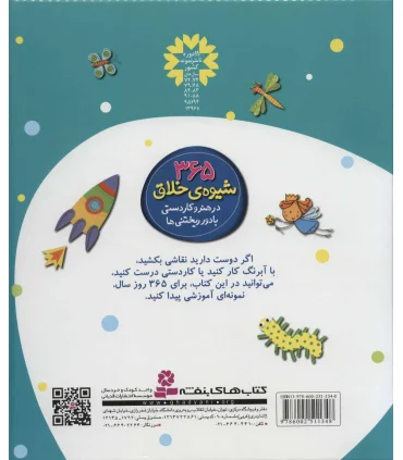 365 شیوه ی خلاق در هنر و کاردستی با دور ریختنی ها | قدیانی |9786002511348