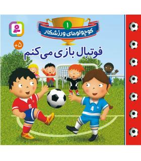 کوچولو های ورزشکار 1 (فوتبال بازی می کنم) | قدیانی |9786000808099