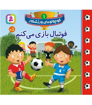 کوچولو های ورزشکار 1 (فوتبال بازی می کنم) | قدیانی |9786000808099