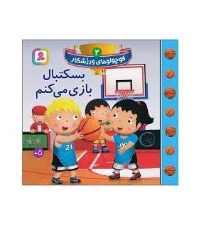 کوچولو های ورزشکار 2 (بسکتبال بازی می کنم) | قدیانی |9786000808105