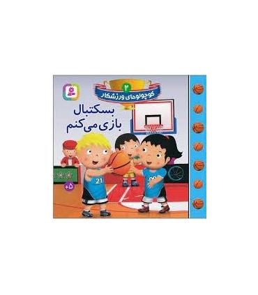 کوچولو های ورزشکار 2 (بسکتبال بازی می کنم) | قدیانی |9786000808105