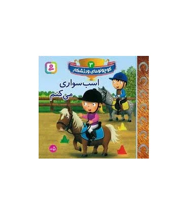 کوچولو های ورزشکار 3 (اسب سواری می کنم) | قدیانی |9786000808112