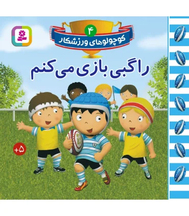 کوچولو های ورزشکار 4 (راگبی بازی می کنم) | قدیانی |9786000808129