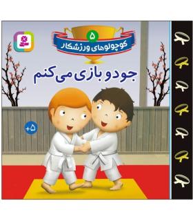 کوچولو های ورزشکار 5 (جودو بازی می کنم) | قدیانی |9786000808136