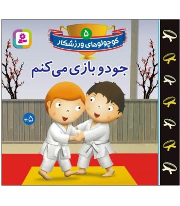 کوچولو های ورزشکار 5 (جودو بازی می کنم) | قدیانی |9786000808136