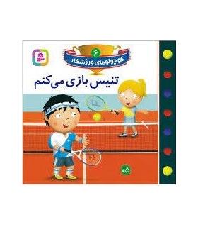 کوچولو های ورزشکار 6 (تنیس بازی می کنم) | قدیانی |9786000808143