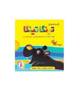 افسانه های تینگا تینگا (مجموعه ی 4 جلدی قابدار) | قدیانی |9786000806279