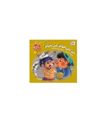 هشدارهای جنسی و جسمی! 1 (من نمی خوام،من نمیام) | قدیانی |9786000811396