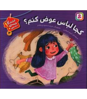 هشدارهای جنسی و جسمی! 2 (کجا لباس عوض کنم؟) | قدیانی |9786000811402