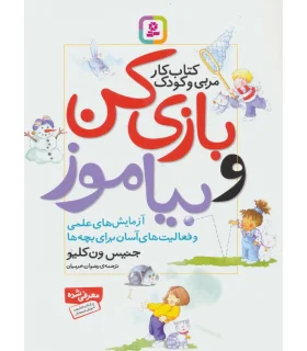 بازی کن و بیاموز | قدیانی |9786002511355