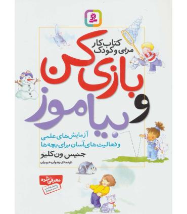 بازی کن و بیاموز | قدیانی |9786002511355