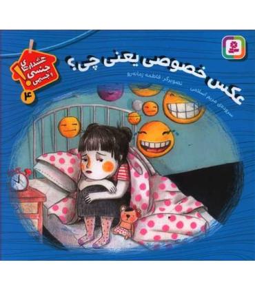 هشدارهای جنسی و جسمی! 4 (عکس خصوصی یعنی چی؟) | قدیانی |9786000811426