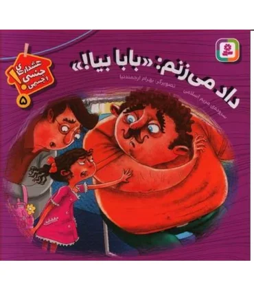 هشدارهای جنسی و جسمی! 5 (داد می زنم:«بابا بیا!») | قدیانی |9786000811433