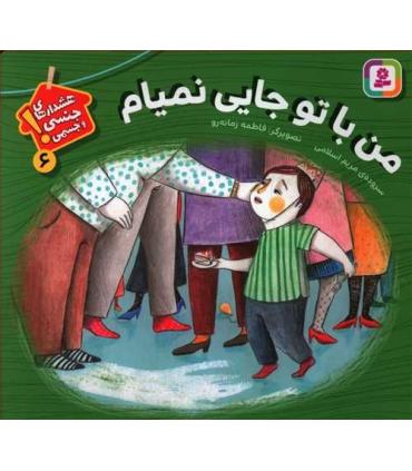 هشدارهای جنسی و جسمی! 6 (من با تو جایی نمیام) | قدیانی |9786000811440