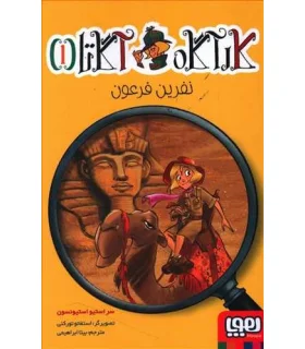 کارآگاه آگاتا 1 (نفرین فرعون) | |9786222042295