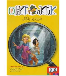کارآگاه آگاتا 2 (مروارید بنگال) | هوپا |9786222042523