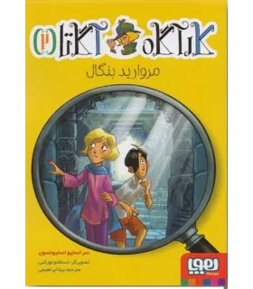 کارآگاه آگاتا 2 (مروارید بنگال) | هوپا |9786222042523