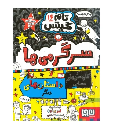 تام گیتس 16 (سرگرمی ها و کاردستی های حسابی و داستان های دیگر!) | هوپا |9786222043605