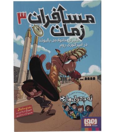 مسافران زمان 3 (ماجرای خانواده ی بالبوئنا در امپراتوری روم) | هوپا |9786222043780