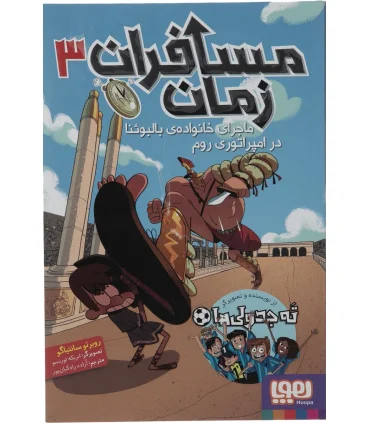 مسافران زمان 3 (ماجرای خانواده ی بالبوئنا در امپراتوری روم) | هوپا |9786222043780