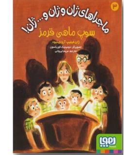 ماجراهای ژان و ژان و…ژان! 3 (سوپ ماهی قرمز) | هوپا |9786222041243