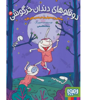 دوقلوهای دندان خرگوشی 3 (سمانی و سمیلی و دردسرهای تازه) | هوپا |9786222042561