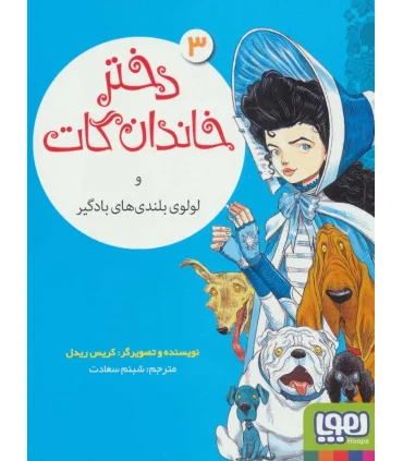 دختر خاندان گات 3 (و لولوی بلندی های بادگیر) | هوپا |9786222043094