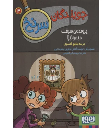 جویندگان سرنخ 3 (پرونده ی سرقت میمونیزا) | هوپا |9786222042950