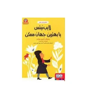 افلاطون های جوان (لایب نیتس یا بهترین جهان ممکن) | هوپا |9786222043162