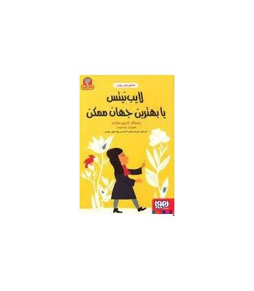افلاطون های جوان (لایب نیتس یا بهترین جهان ممکن) | هوپا |9786222043162