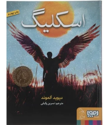 اسکلیگ | هوپا |9789647694056